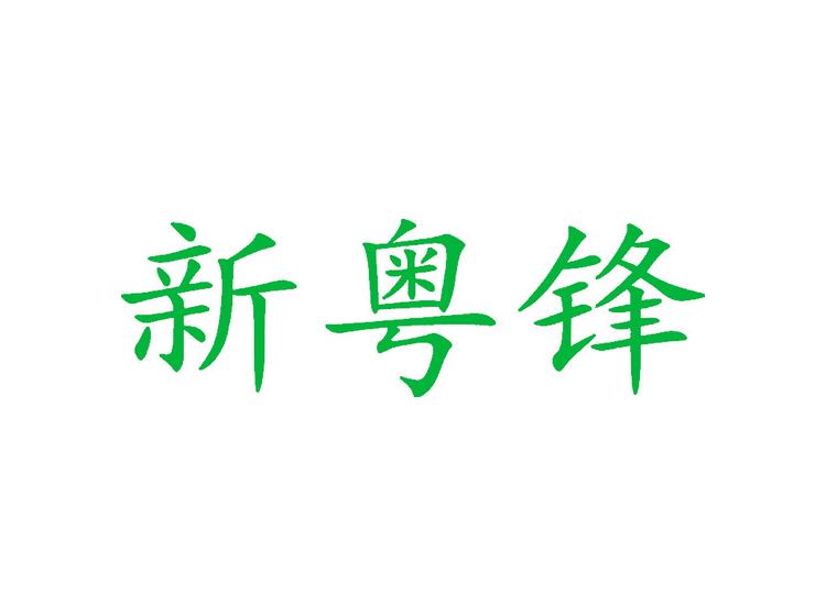 新粵鋒商標(biāo)轉(zhuǎn)讓