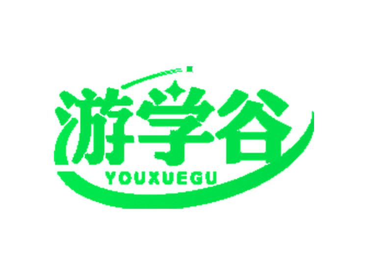 游學(xué)谷