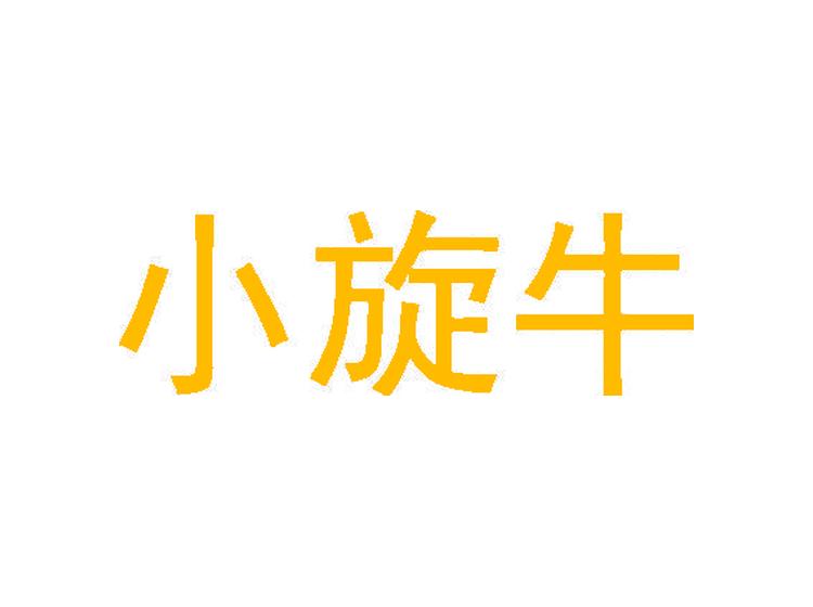 小旋牛商標(biāo)轉(zhuǎn)讓