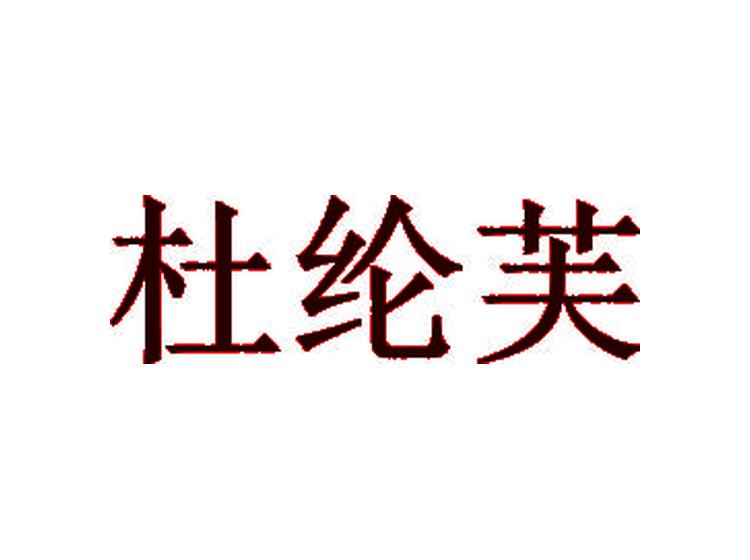 杜綸芙商標(biāo)轉(zhuǎn)讓