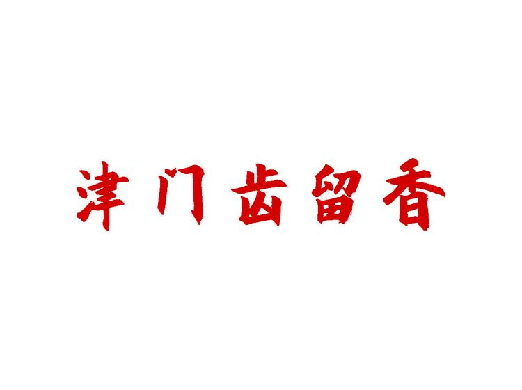 津门齿留香