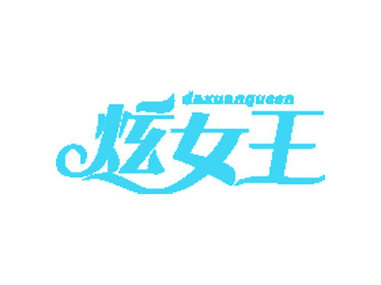 炫女王 DAXUANQUEEN