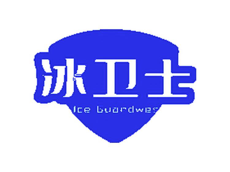 冰衛(wèi)士 ICE GUARDWES