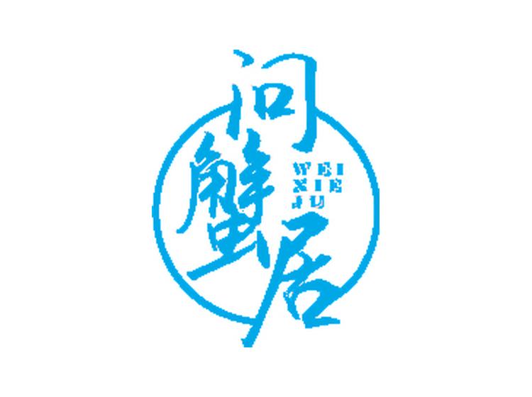 問(wèn)蟹居