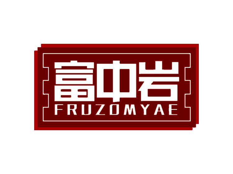 富中岩 FRUZOMYAE商标