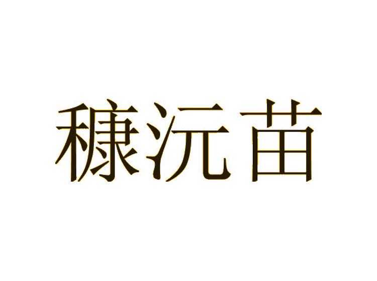 糠沅苗商標(biāo)轉(zhuǎn)讓