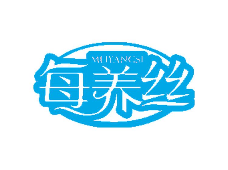 每養(yǎng)絲