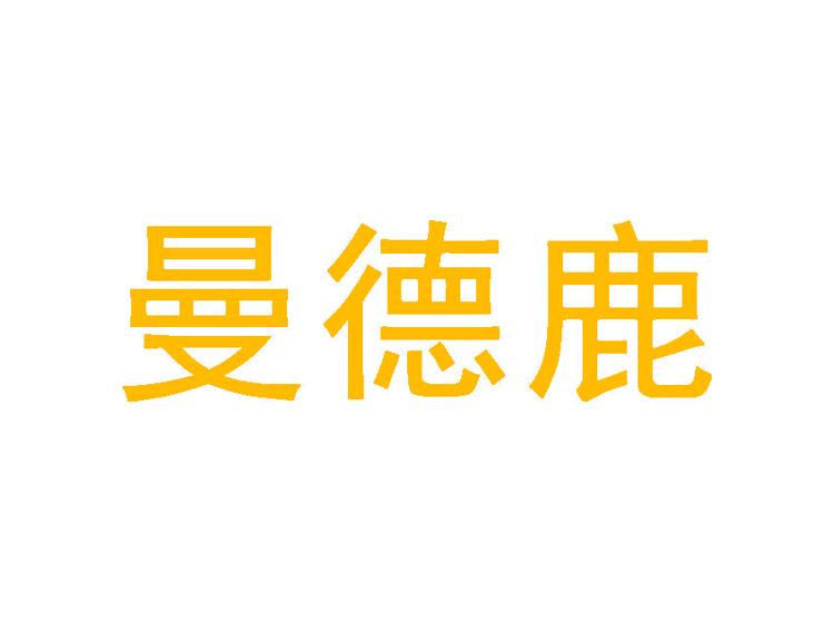 曼德鹿商標(biāo)轉(zhuǎn)讓