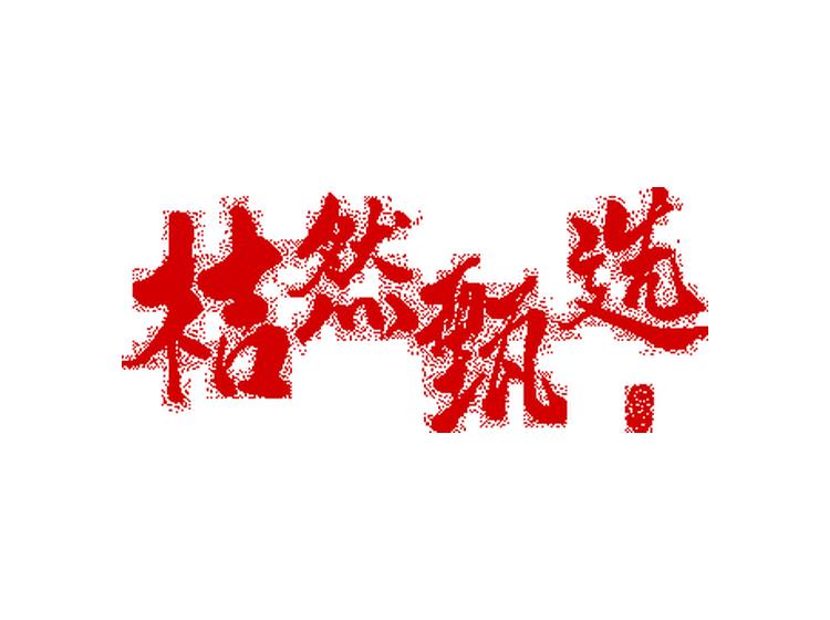 桔然甄選商標(biāo)轉(zhuǎn)讓