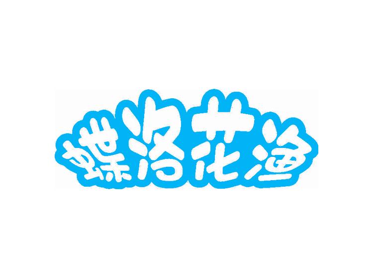 蝶洛花渔