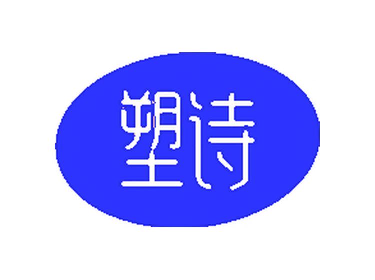 塑詩