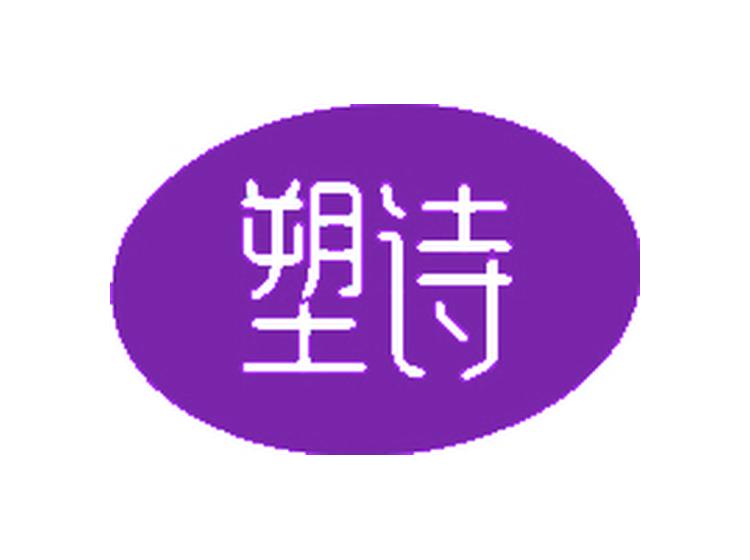 塑詩