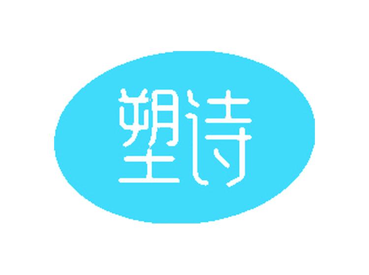 塑詩(shī)