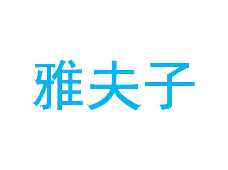 雅夫子商標(biāo)轉(zhuǎn)讓