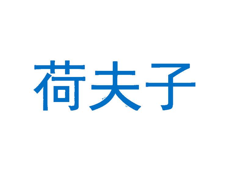 荷夫子商標(biāo)轉(zhuǎn)讓