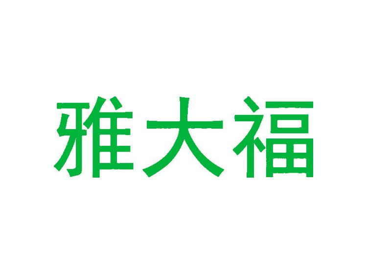 雅大福商標(biāo)轉(zhuǎn)讓