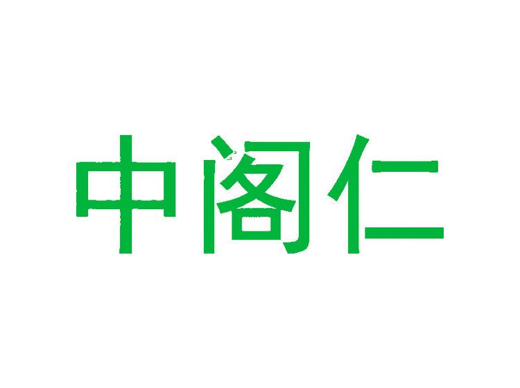 中閣仁商標(biāo)轉(zhuǎn)讓