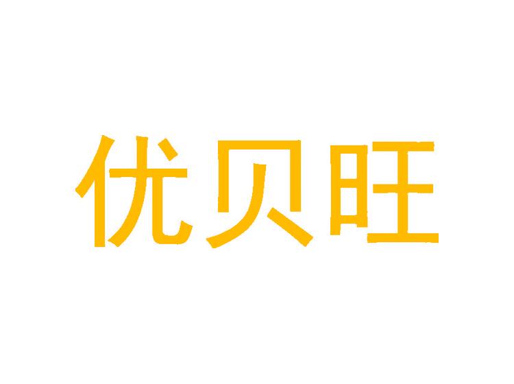 優(yōu)貝旺商標(biāo)轉(zhuǎn)讓