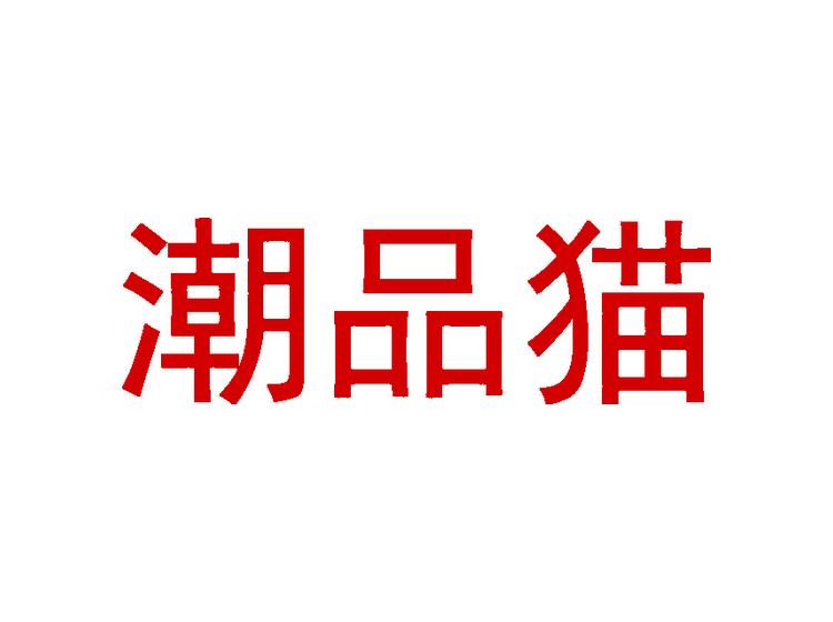 潮品貓商標(biāo)轉(zhuǎn)讓