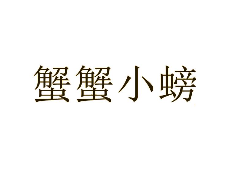 蟹蟹小螃