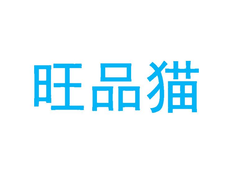 旺品貓商標(biāo)轉(zhuǎn)讓