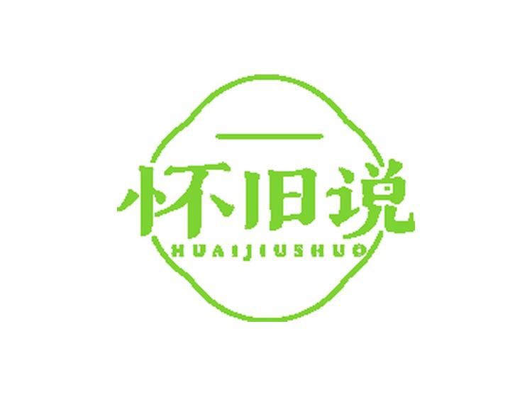 懷舊說(shuō)