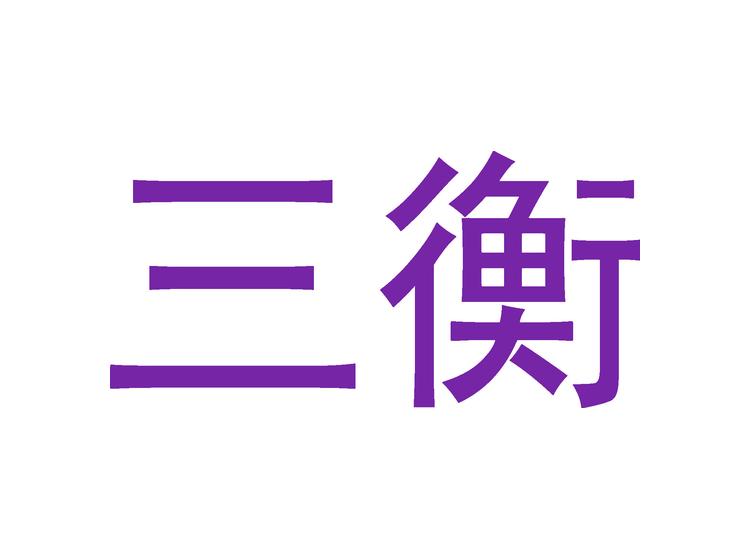 三衡商標(biāo)轉(zhuǎn)讓