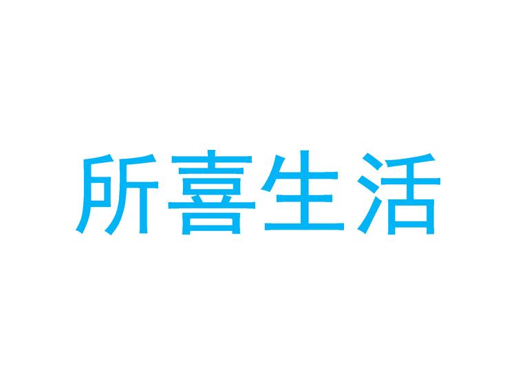 所喜生活商標(biāo)轉(zhuǎn)讓