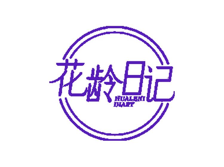 花齡日記 HUALENIDIARY