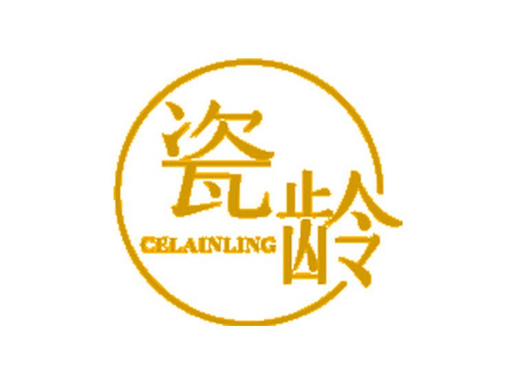 瓷齡 CELAINLING