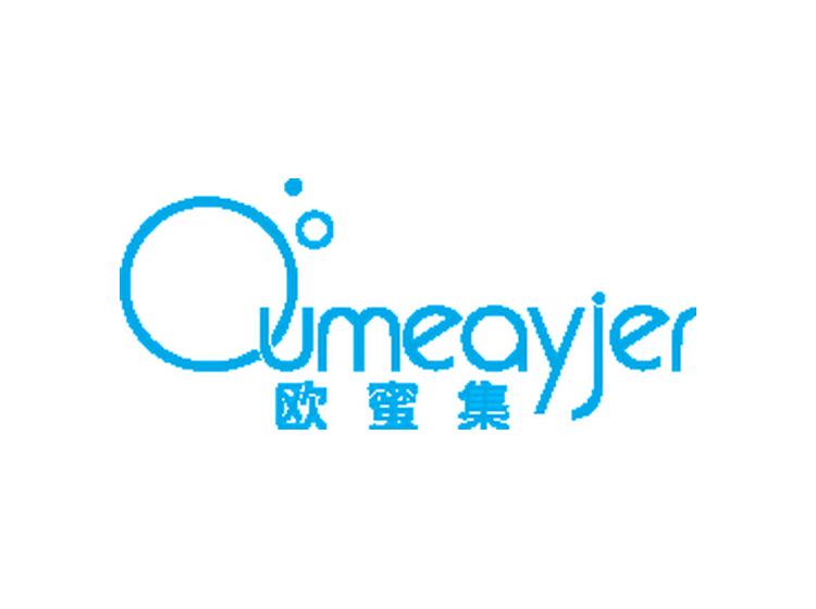 歐蜜集 OUMEAYJER