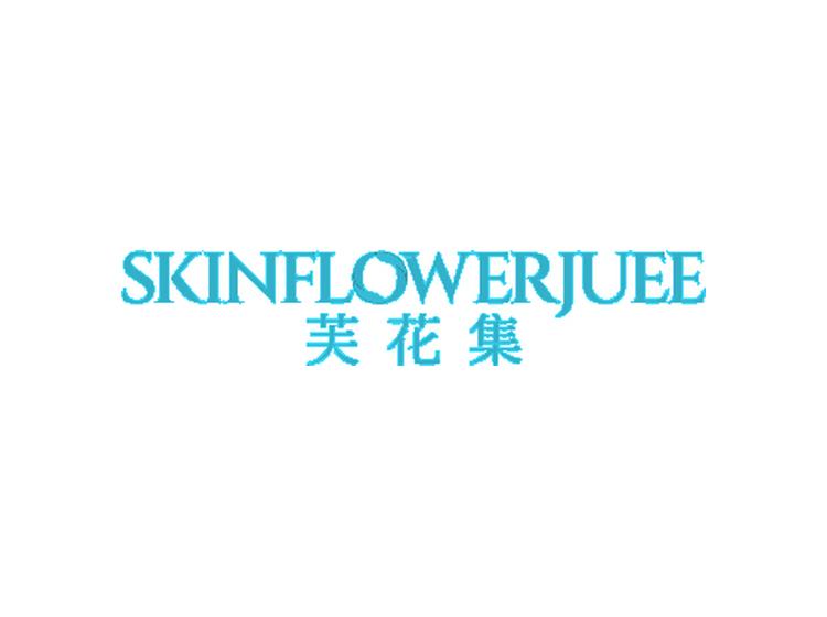 芙花集 SKINFLOWERJUEE