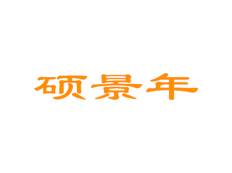 硕景年