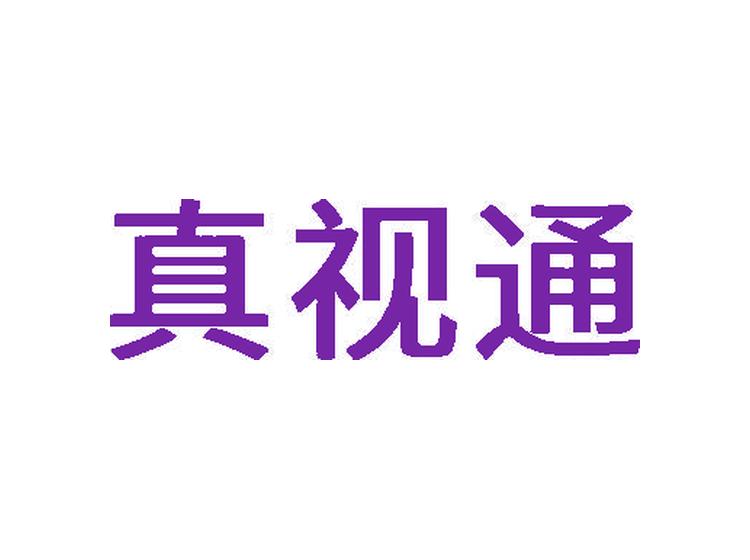 真視通商標(biāo)轉(zhuǎn)讓