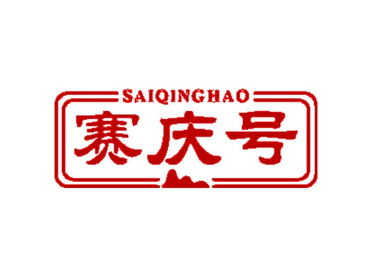 賽慶號(hào)