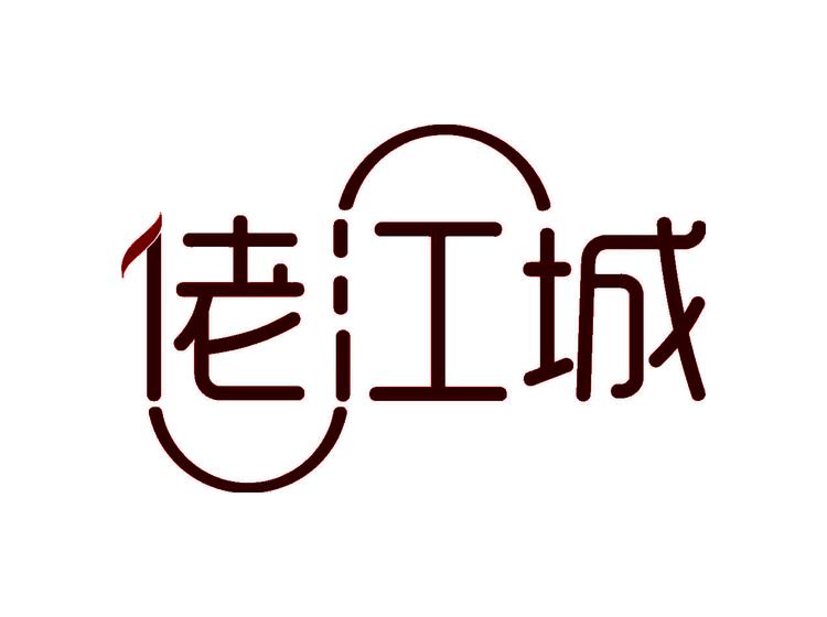 佬江城商標轉(zhuǎn)讓