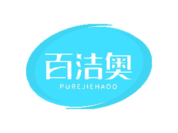 百潔奧 PUREJIEHAOO