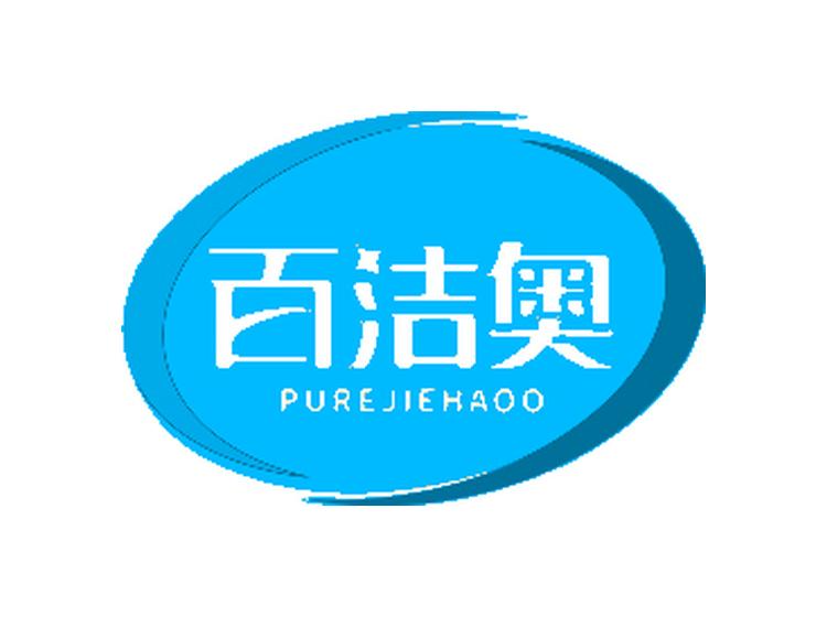 百潔奧 PUREJIEHAOO