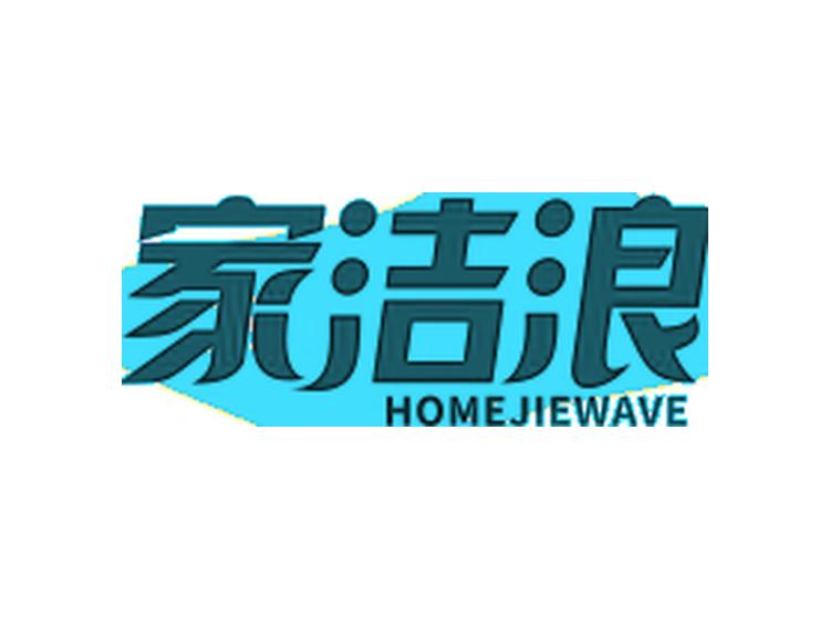 家潔浪 HOMEJIEWAVE