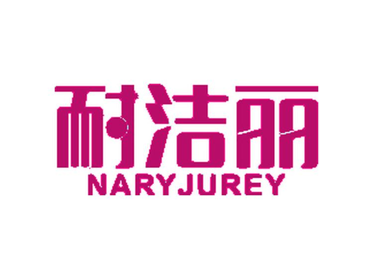 耐潔麗 NARYJUREY