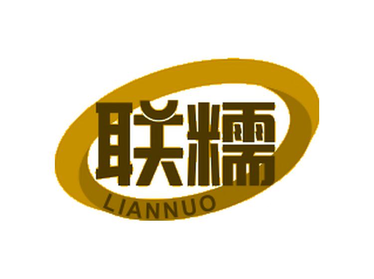 聯(lián)糯