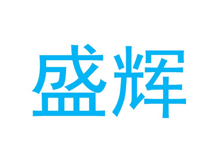 盛輝商標(biāo)轉(zhuǎn)讓