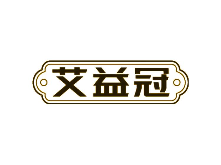 艾益冠商標(biāo)轉(zhuǎn)讓