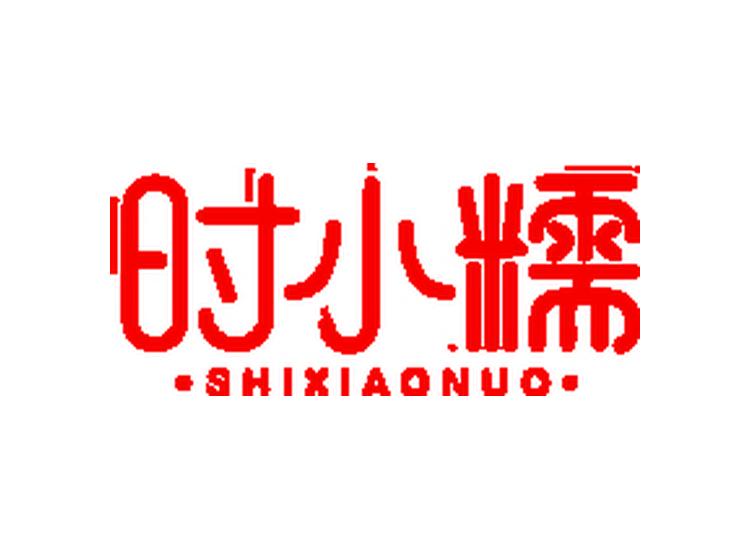 時(shí)小糯