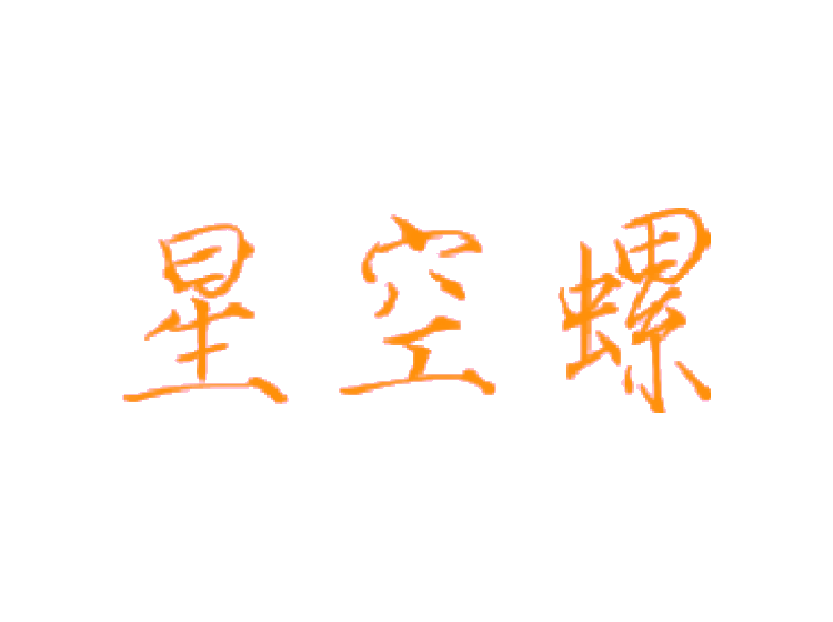 星空螺商標(biāo)轉(zhuǎn)讓