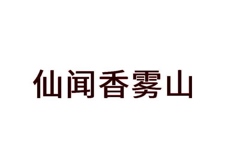 仙聞香霧山商標(biāo)轉(zhuǎn)讓