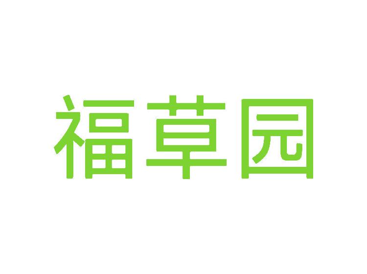 福草園商標(biāo)轉(zhuǎn)讓