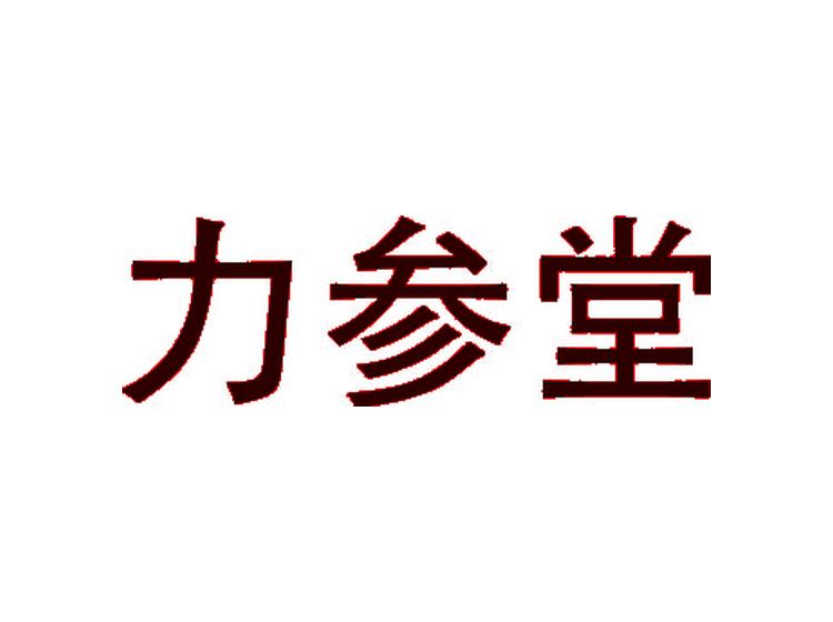 力參堂商標(biāo)轉(zhuǎn)讓