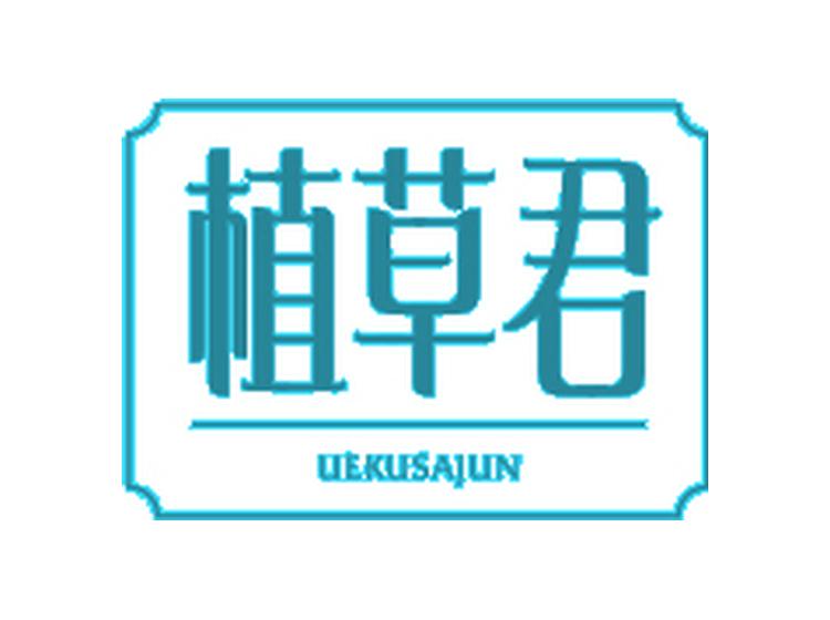 植草君 UEKUSAJUN