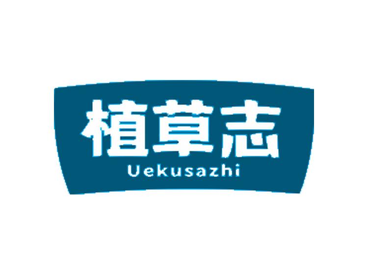 植草志 UEKUSAZHI